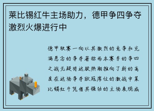 莱比锡红牛主场助力，德甲争四争夺激烈火爆进行中